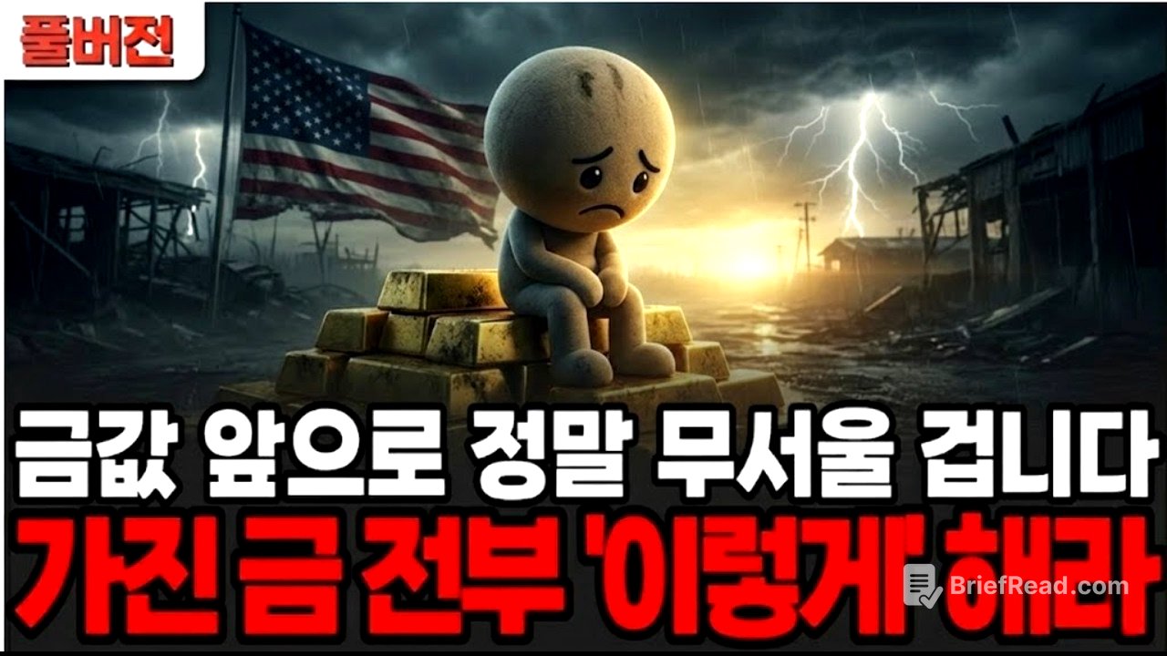 "금값이 무서운 건 시작일 뿐" 환율·반도체·AI까지 연결된 자본 대이동의 실체