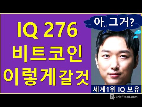 세계1위 IQ 보유자, 비트코인 "이렇게" 갈 것