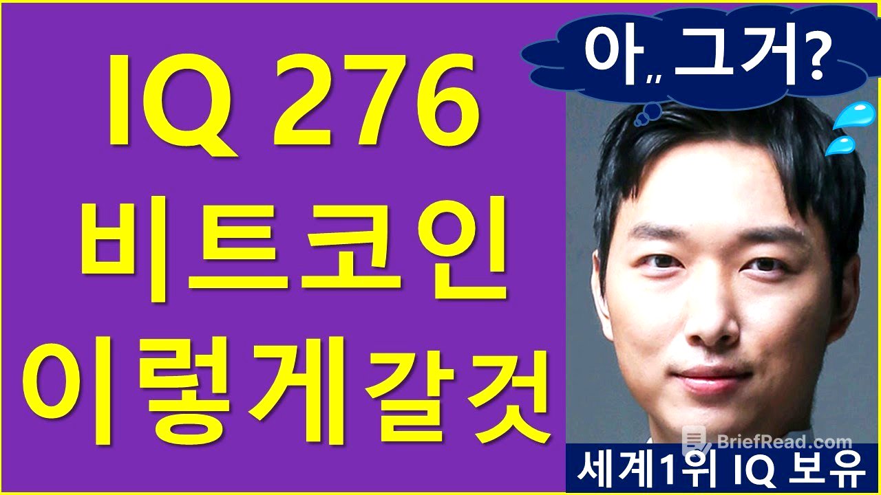 세계1위 IQ 보유자, 비트코인 "이렇게" 갈 것