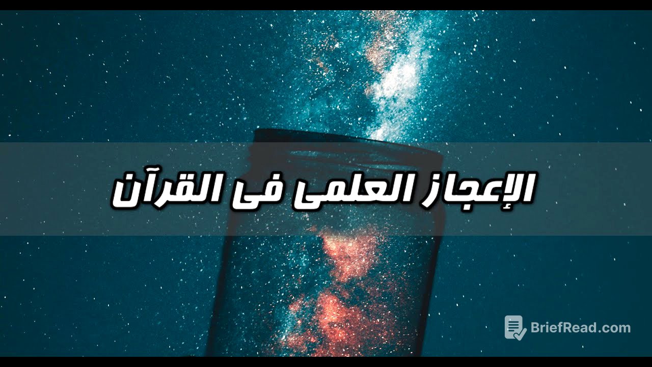 لماذا تركت الإسلام - الحلقة 10 - الإعجاز العلمي في القرآن