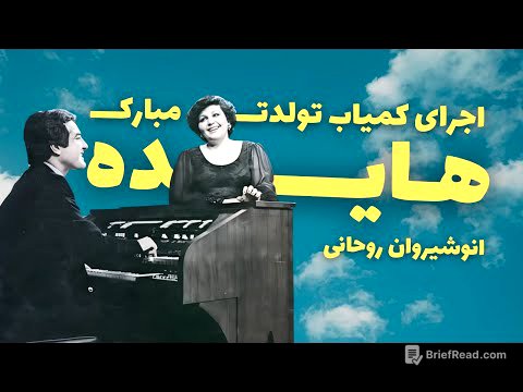 اجرای کمیاب آهنگ تولدت مبارک هایده و انوشیروان روحانی | نابترین لحظات موسیقی ایرانی | کیفیت عالی