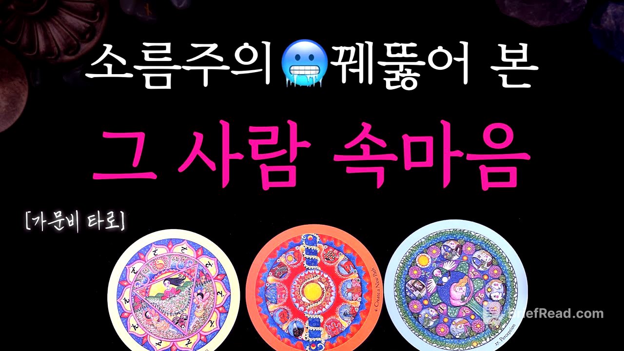 그 사람 속마음 (소름돋게 꿰뚫어 보는 타로🔮)