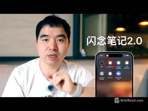 我离不开的AI效率神器: 闪念笔记2.0