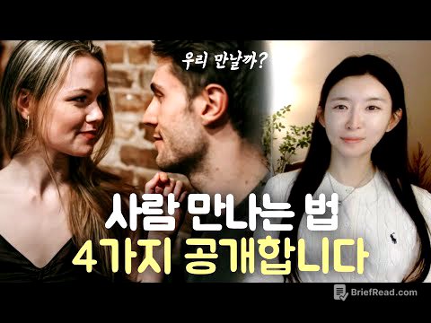 ‘4가지 마인드’ 가지고 사람 만나면 곧 연애하게 됩니다