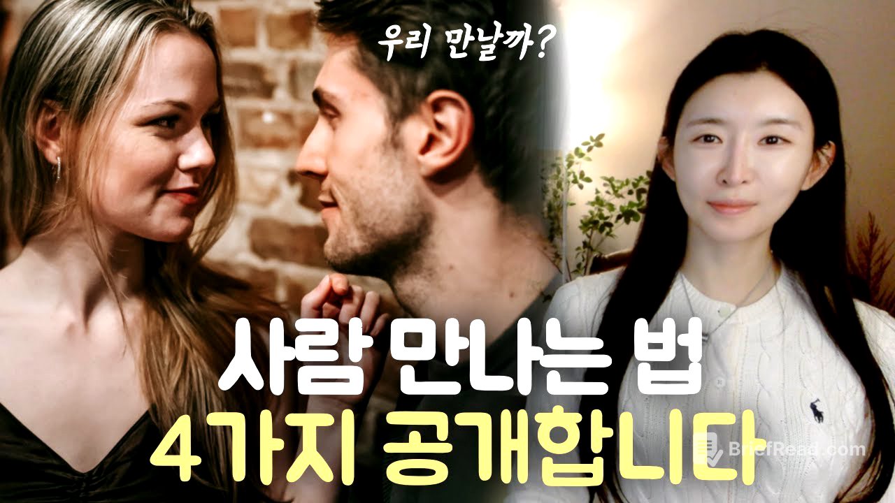 ‘4가지 마인드’ 가지고 사람 만나면 곧 연애하게 됩니다