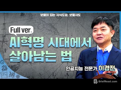 [보물지도] Full ver. AI혁명 시대에서 살아남는 법 l 인공지능 전문가 이경전