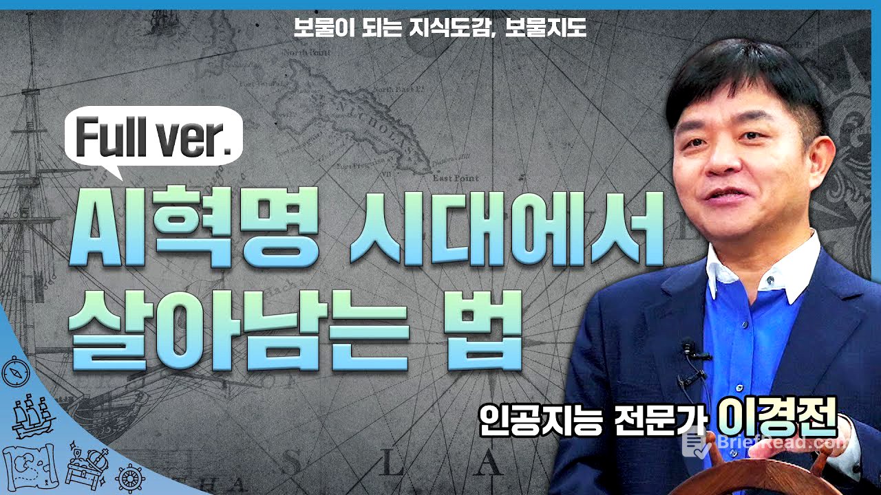 [보물지도] Full ver. AI혁명 시대에서 살아남는 법 l 인공지능 전문가 이경전