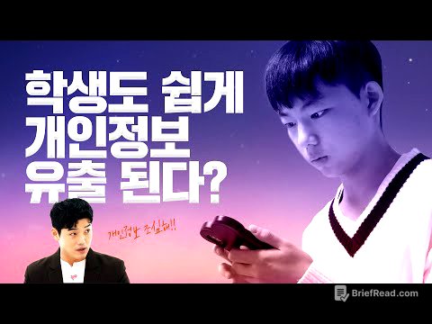 학생도 개인정보 유출 예외는 없다!!