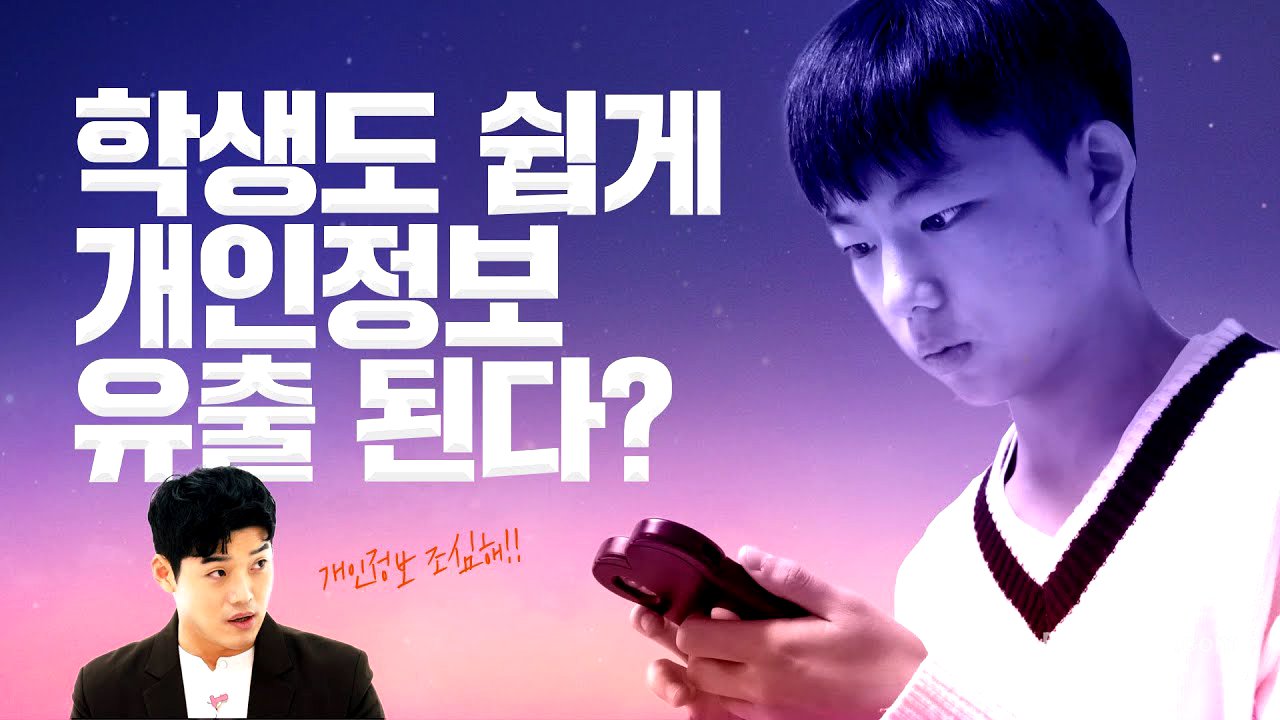 학생도 개인정보 유출 예외는 없다!!