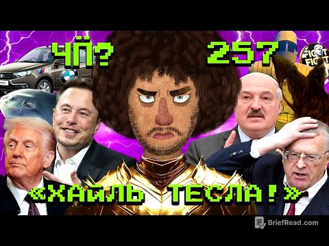 Чё Происходит #257 | Трамп великий и ужасный, мемкоин «Жириновский», рыбу-луну спасли от депрессии