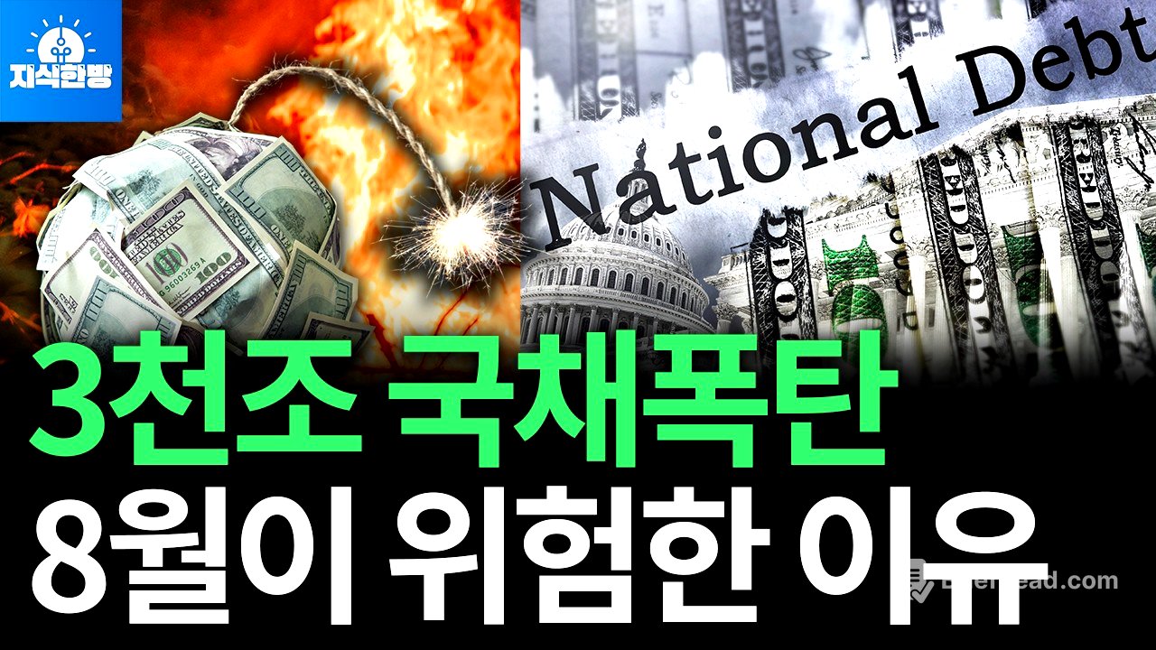 미국 부채 3천조원 시한폭탄, 8월이 위험한 이유