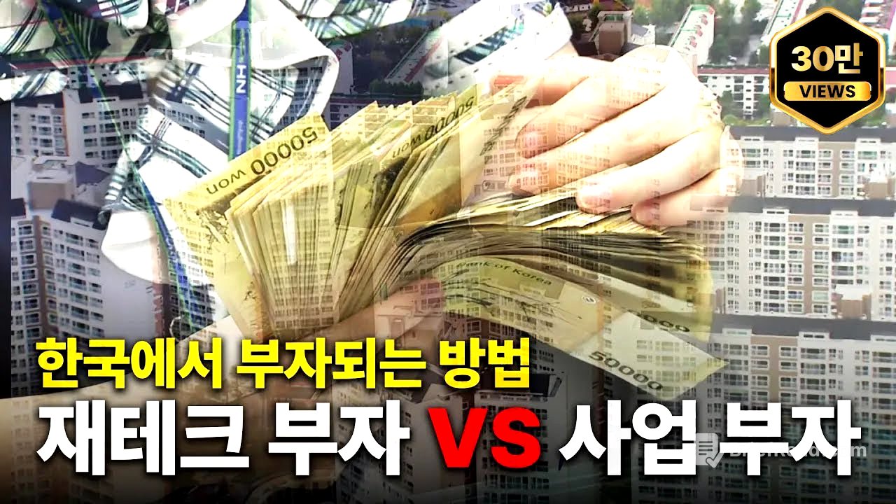 한국에서 부자가 되는 가장 현실적인 방법 2가지 [재테크형 부자 VS 사업형 부자]