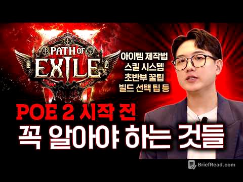 패스 오브 엑자일의 기초와 필수 제작 법! 스포일러는 줄이고, 필수 정보는 모았습니다! POE2 가이드 1편 [패스 오브 엑자일 2]