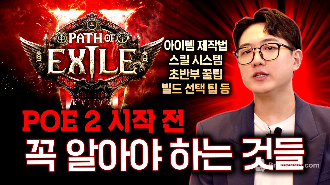 패스 오브 엑자일의 기초와 필수 제작 법! 스포일러는 줄이고, 필수 정보는 모았습니다! POE2 가이드 1편 [패스 오브 엑자일 2]