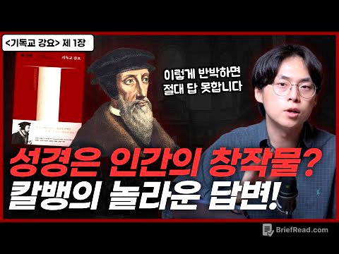 누구도 성경을 얕잡아볼 수 없도록 만든 칼뱅의 논증..! | “기독교 강요” 1장 하나님을 아는 지식 | 오늘의 신학 고전