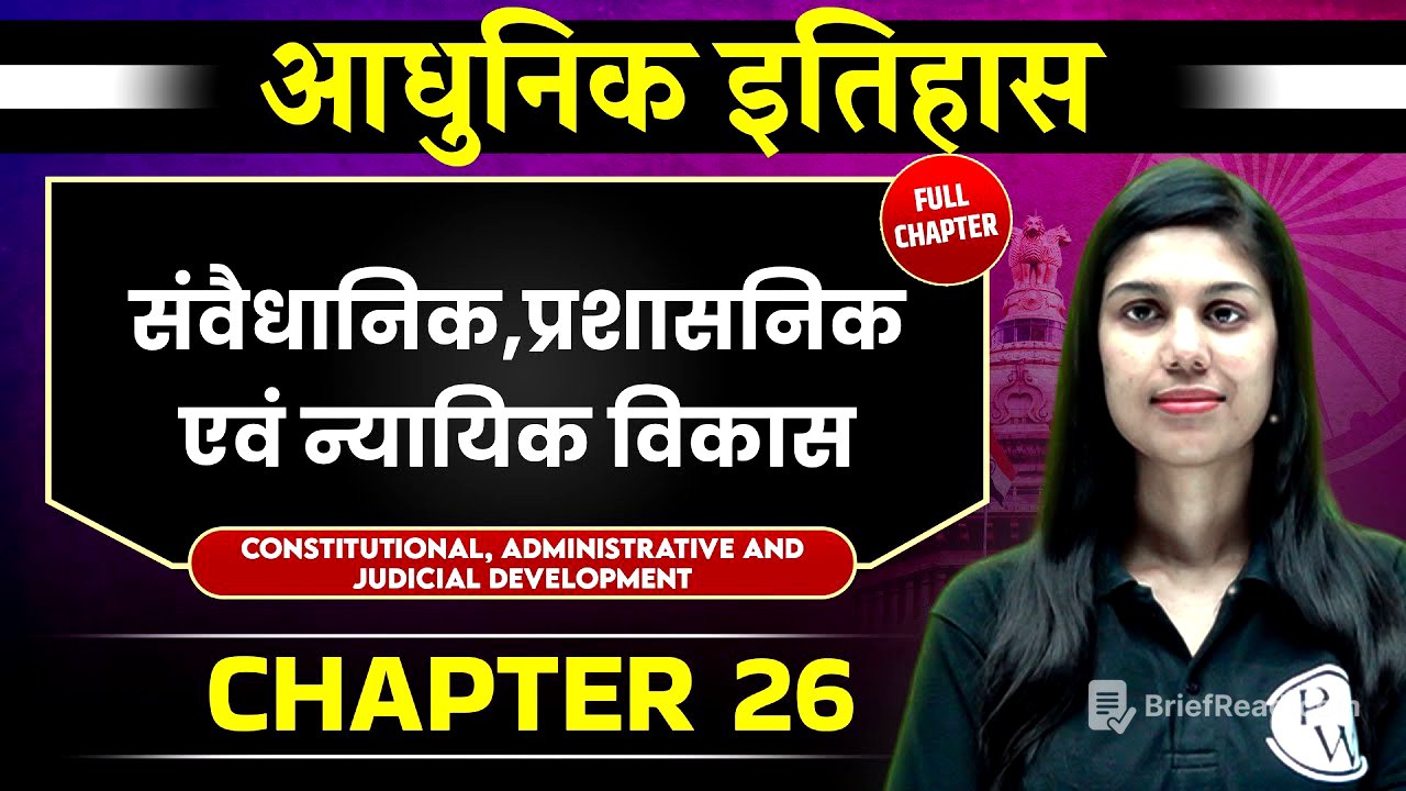 संवैधानिक, प्रशासनिक एवं न्यायिक विकास FULL CHAPTER | Chapter 26 | Spectrum
