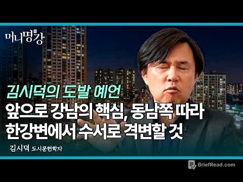 앞으로 강남의 핵심, 동남쪽 따라 한강변에서 수서로 격변할 것 | 김시덕 도시문헌학자 [머니명강]