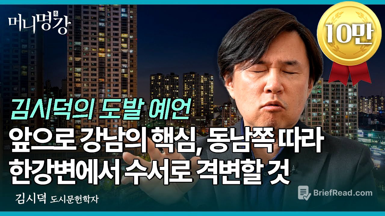 앞으로 강남의 핵심, 동남쪽 따라 한강변에서 수서로 격변할 것 | 김시덕 도시문헌학자 [머니명강]