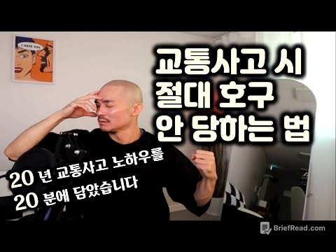 교통사고 났을때 이렇게 행동하면 99% 호구 당합니다 / 보기만 해도 돈버는 영상.