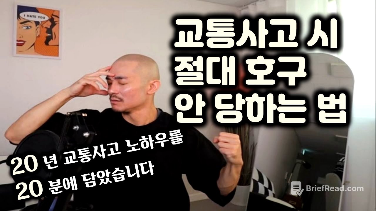 교통사고 났을때 이렇게 행동하면 99% 호구 당합니다 / 보기만 해도 돈버는 영상.
