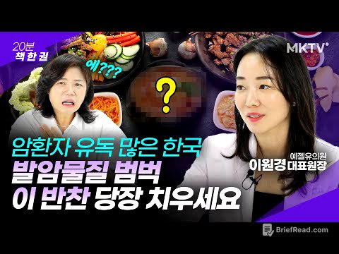 🟣'암 찾는 의사'는 절대 안 먹는 음식 - 이원경 원장 '습관은 암도 멈추게 한다' 20분 책한권
