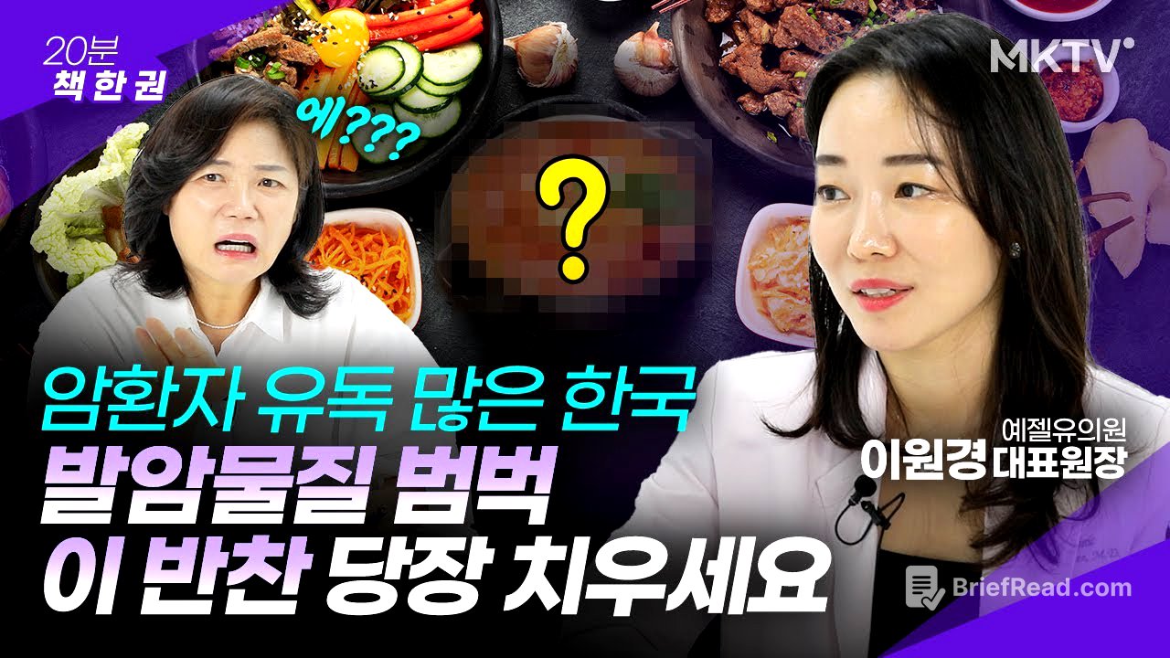 🟣'암 찾는 의사'는 절대 안 먹는 음식 - 이원경 원장 '습관은 암도 멈추게 한다' 20분 책한권