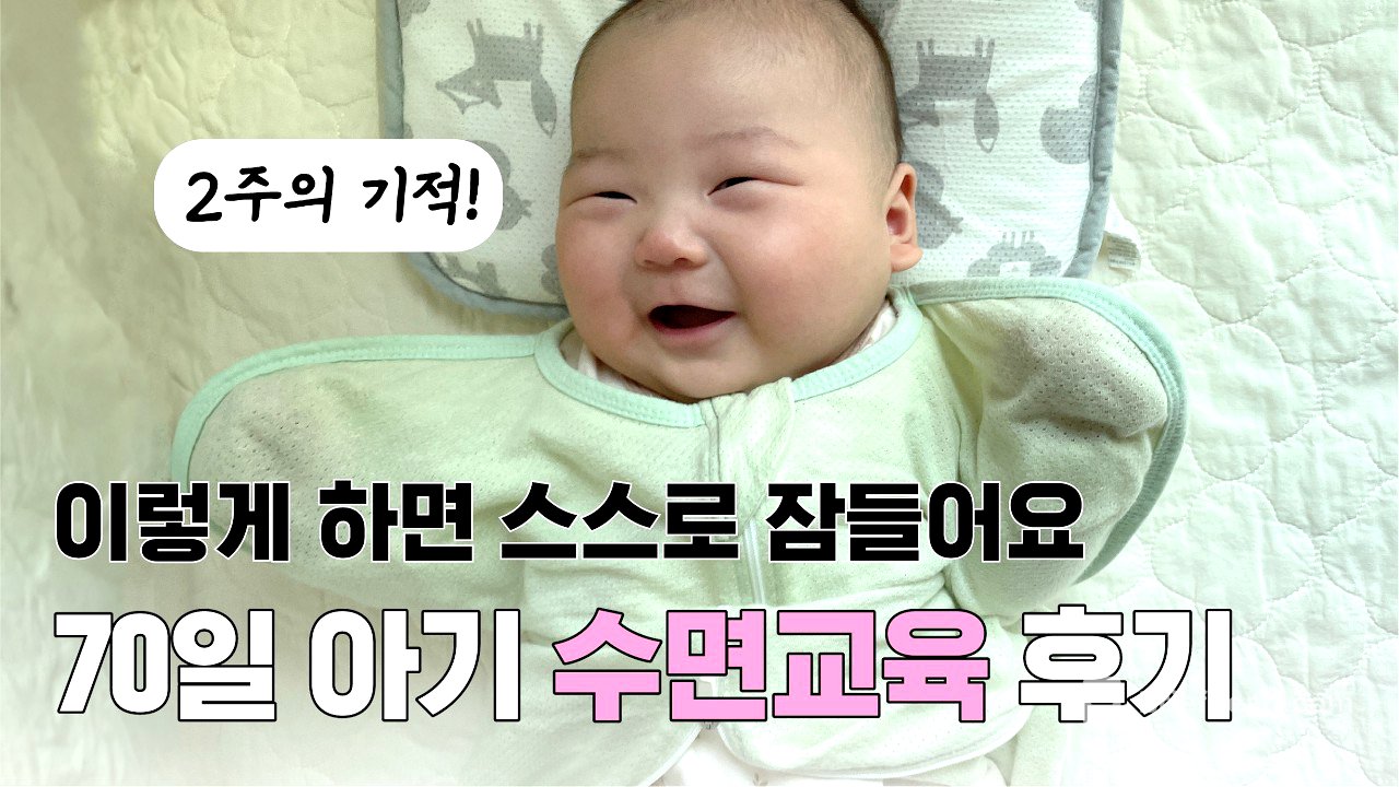 [70일 아기 2주만에 통잠자는 수면교육 후기] 7시에 육퇴ㅣ등센서 심한 아가 스스로 잠들게 만들기ㅣ울리지 않고❌ 수면교육해요