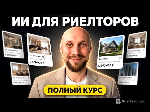 ПОЛНЫЙ КУРС: Нейросети для рилеторов, строителей, застройщиков