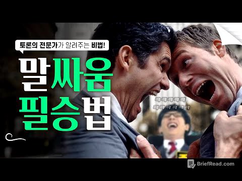 말싸움에서 '무조건' 이기는 법