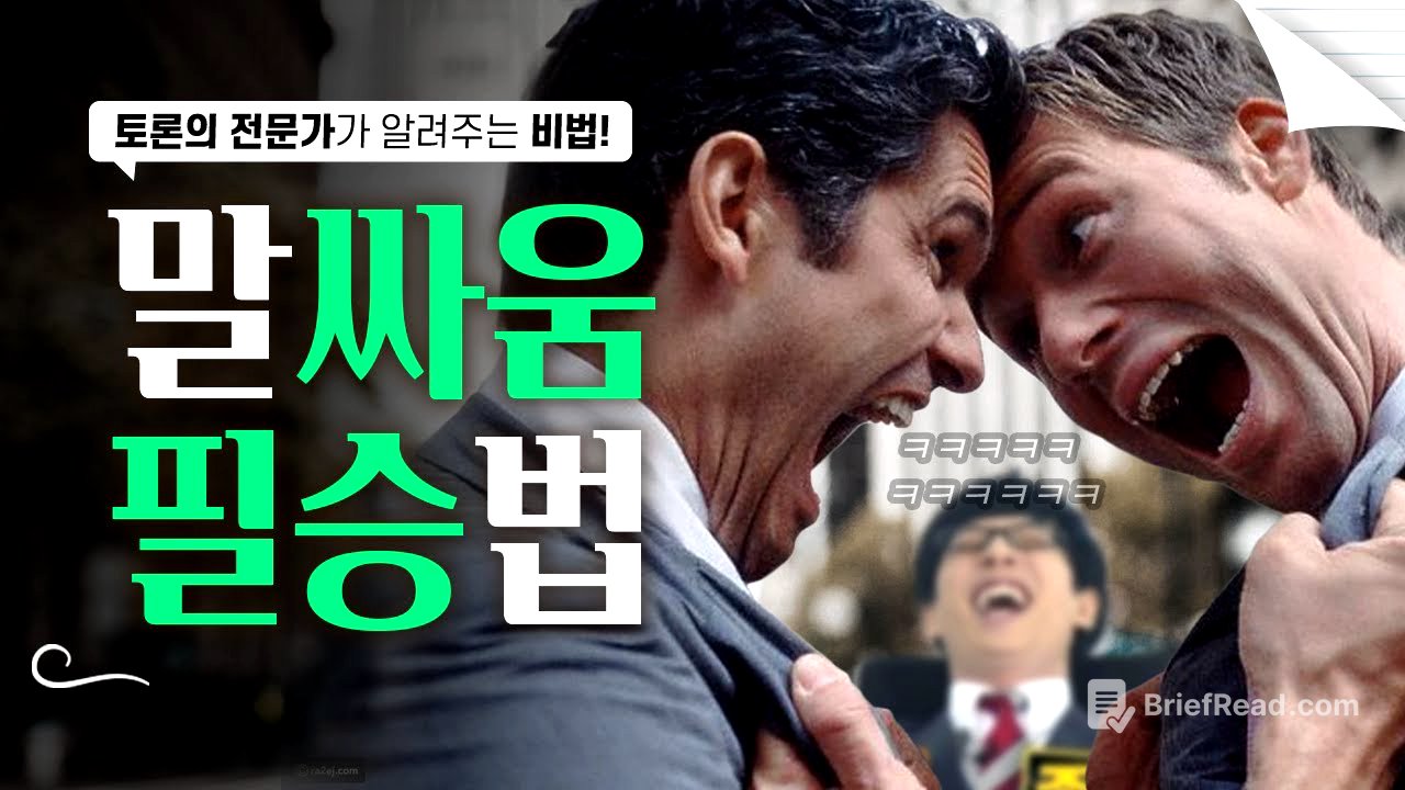 말싸움에서 '무조건' 이기는 법