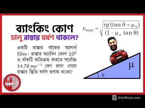 ঘর্ষণযুক্ত রাস্তায় ব্যাংকিং এর বিশাল সূত্রের ছোট্ট সমাধান ।। Banking With Friction ।। BUET CKRUET