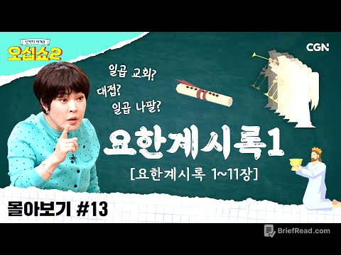 [신약2 몰아보기] 요한계시록 풀버전(1) | 상징적 의미들, 시원하게 풀어드립니다! | 신약의 세계로 오십쇼2