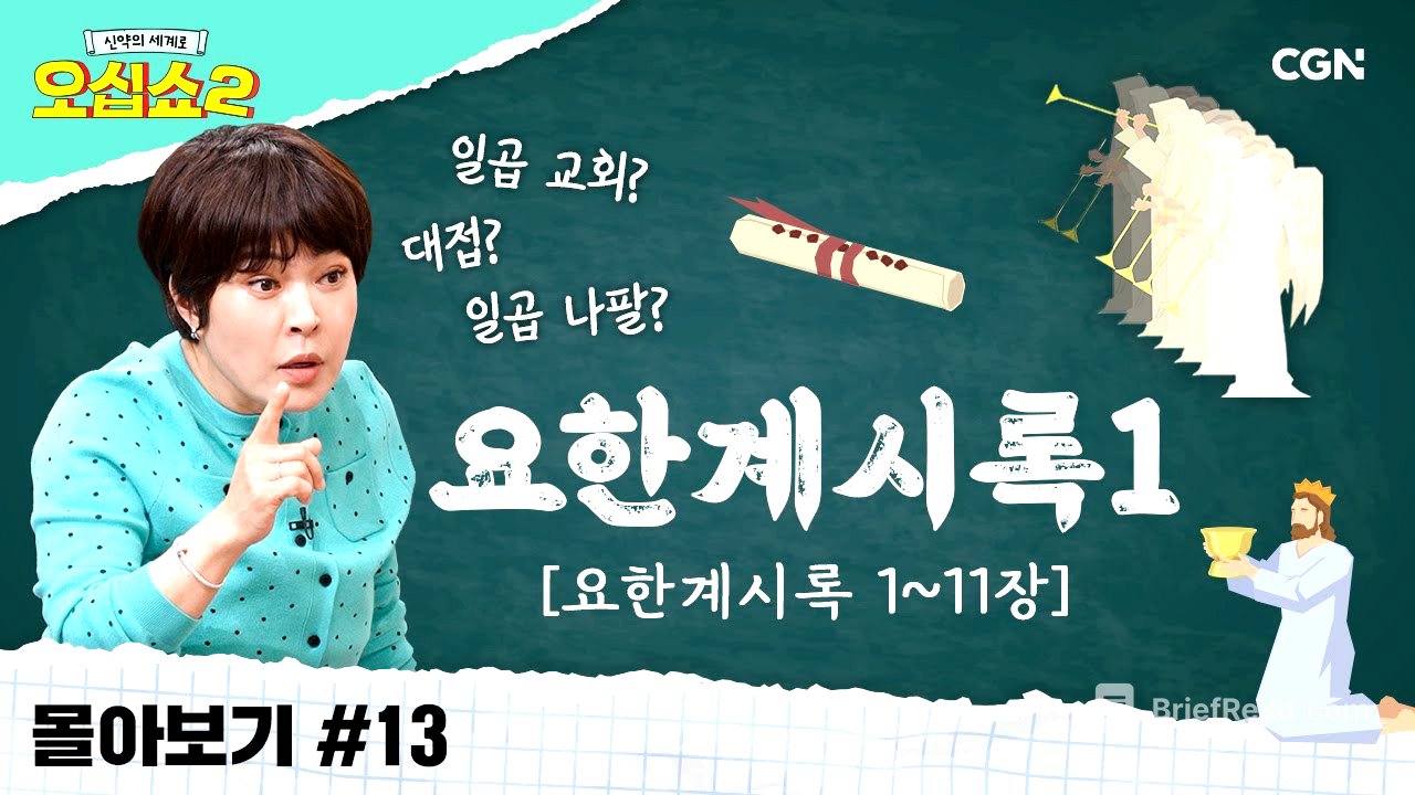 [신약2 몰아보기] 요한계시록 풀버전(1) | 상징적 의미들, 시원하게 풀어드립니다! | 신약의 세계로 오십쇼2