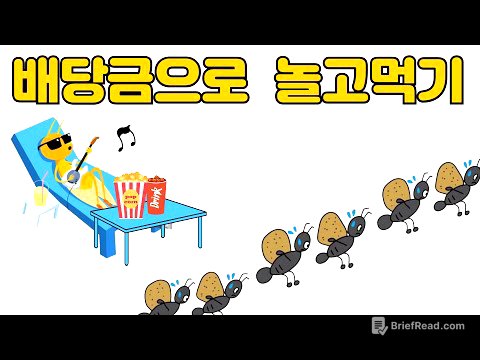 배당금으로 베짱이처럼 놀고먹기(Feat 워렌 버핏)