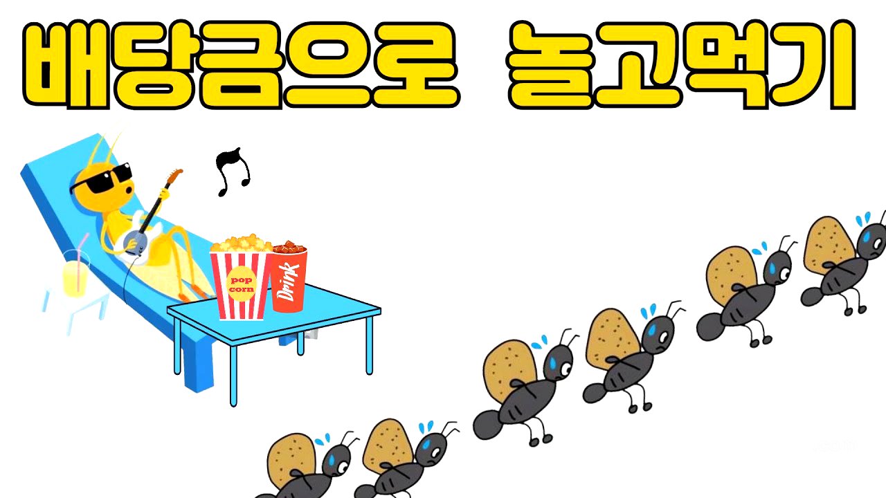 배당금으로 베짱이처럼 놀고먹기(Feat 워렌 버핏)