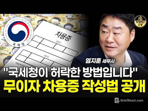 "국세청이 허락한 방법입니다" 무이자 차용증 작성법 공개 [염지훈 세무사 2부]