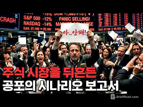 나스닥을 뒤흔든 어느 시나리오 보고서