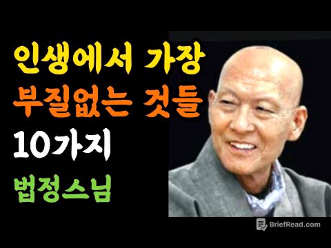 인생에서 내려놔야 할 부질없는 것들,법정스님 #법정스님말씀 #삶의지혜 #명언  #인생조언  #좋은글  #불교명언 #마음공부 #공감글귀  #감성영상 #철학 #지혜  #마음공부