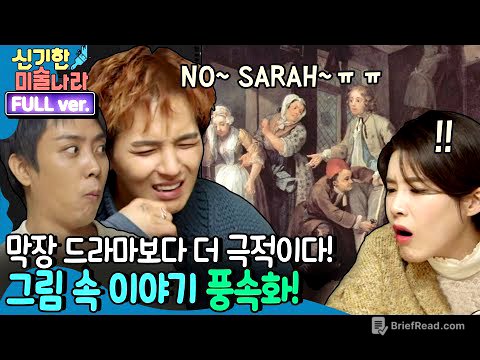 [ENG/신기한 미술나라 FULL ver] 막장 드라마보다 더 극적인 그림 속 이야기! 풍속화 수업 | 금요일 금요일 밤에 Friday Joy Package EP.7