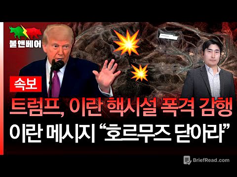 [속보] 시장은 이란의 반격 능력을 평가절하 하는걸까 I 홍장원의 불앤베어