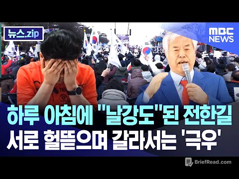 하루 아침에 “날강도”된 전한길.. 서로 헐뜯으며 갈라서는 ‘극우’ [뉴스.zip/MBC뉴스]