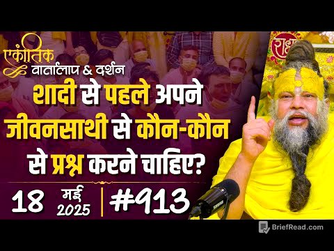 #913 Ekantik Vartalaap & Darshan/ 18-05-2025/ Shri Hit Premanand Govind Sharan Ji Maharaj