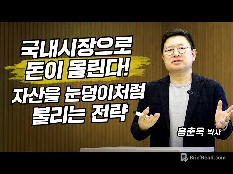 국내시장으로 돈이 몰린다! 자산을 눈덩이처럼 불리는 전략 (홍춘욱 박사)