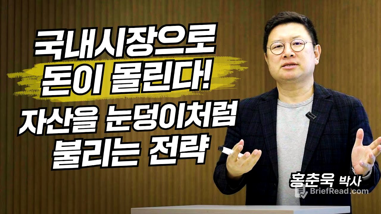 국내시장으로 돈이 몰린다! 자산을 눈덩이처럼 불리는 전략 (홍춘욱 박사)