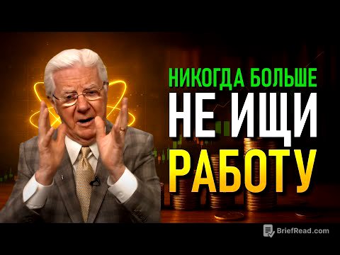 Узнай, как деньги могут течь к тебе без усилий | Боб Проктор