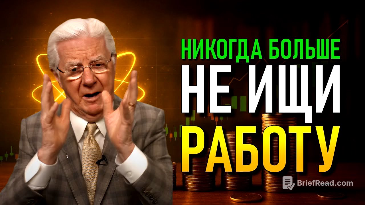 Узнай, как деньги могут течь к тебе без усилий | Боб Проктор