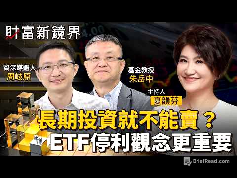 長期投資就不能賣？　ETF停利觀念其實更重要｜財富新鏡界｜#鏡電視綜合台