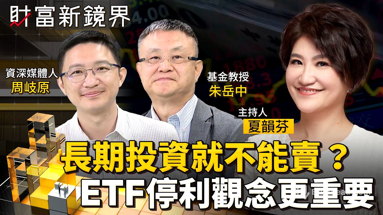 長期投資就不能賣？　ETF停利觀念其實更重要｜財富新鏡界｜#鏡電視綜合台