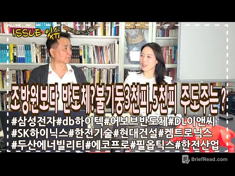 조방원보다 반도체? 불기둥3천피 코앞..5천피 주도주와 증시전망