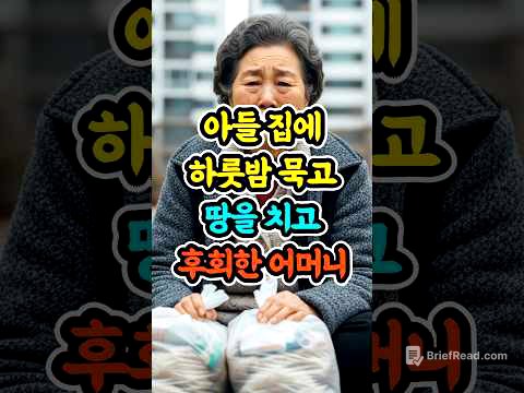 아들 집에 하룻밤 묵고 땅을 치고 후회한 어머니 #사연 #가족이야기 #어머니사연 #시니어스토리 #감동실화  #노모의눈물 #부모님사연 #shortsbeta